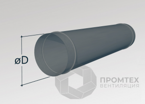 Воздуховод круглый прямошовный (длина не более 1250 мм)