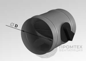 Дроссель-клапан круглый